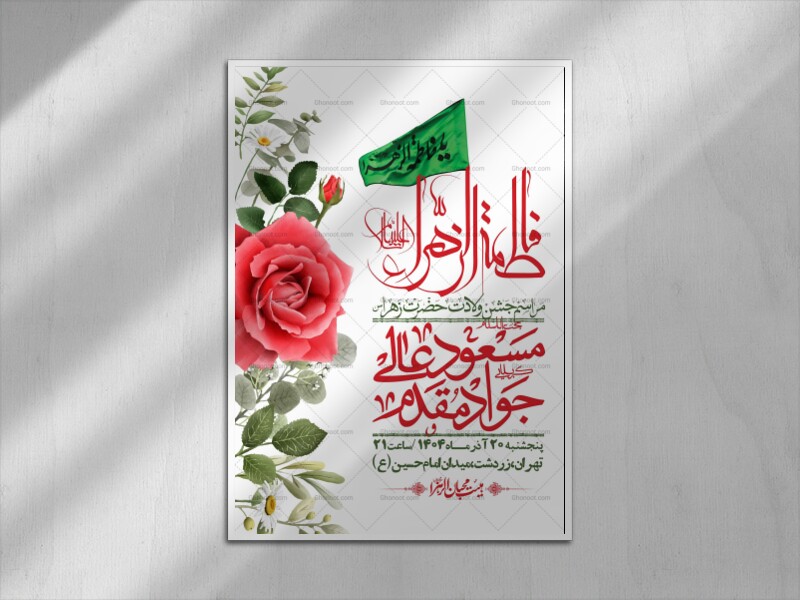 اطلاعیه-لایه-باز-ولادت-حضرت-زهرا-س-+-استوری-فضای-مجازی