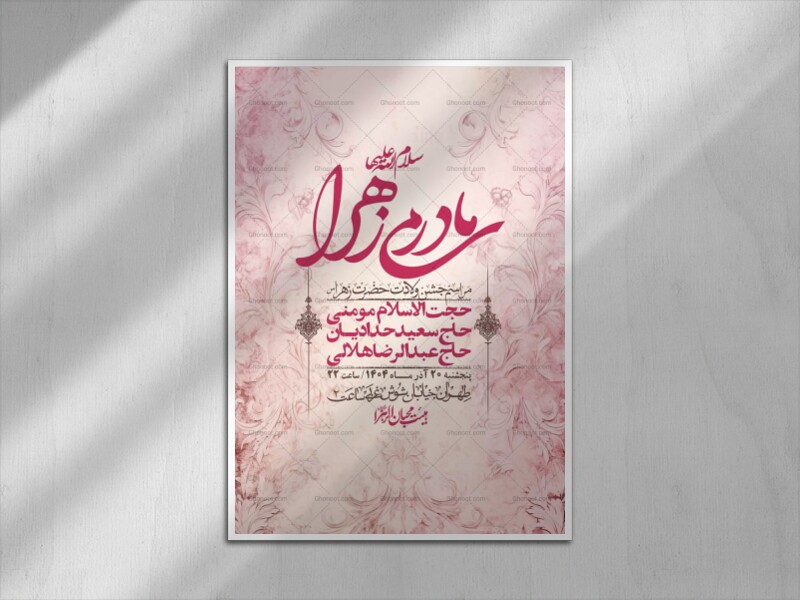 اطلاعیه-لایه-باز-ولادت-حضرت-زهرا-س-+-استوری-فضای-مجازی