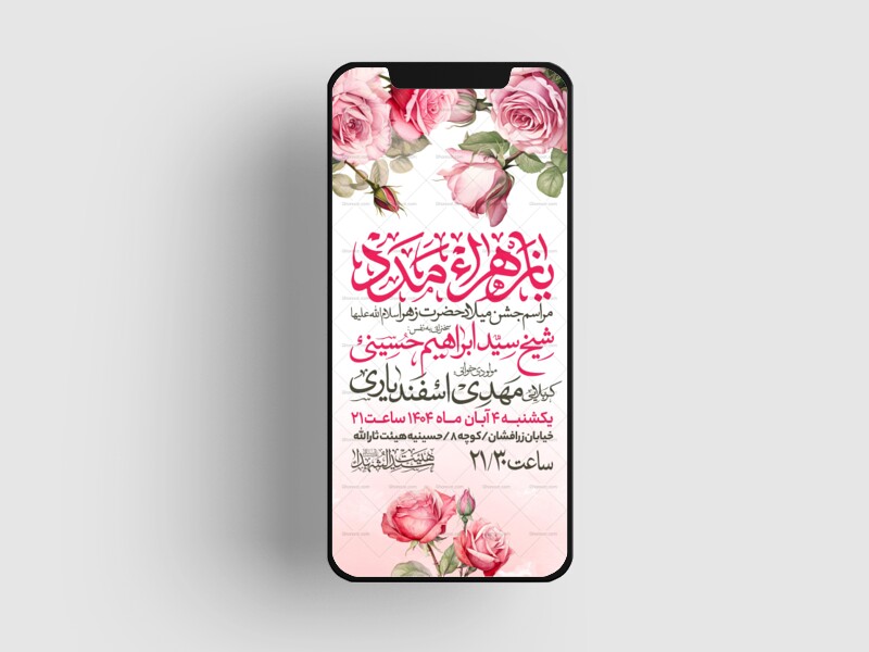 اطلاعیه-استوری-جشن-ولادت-حضرت-زهرا-سلام-الله-علیها