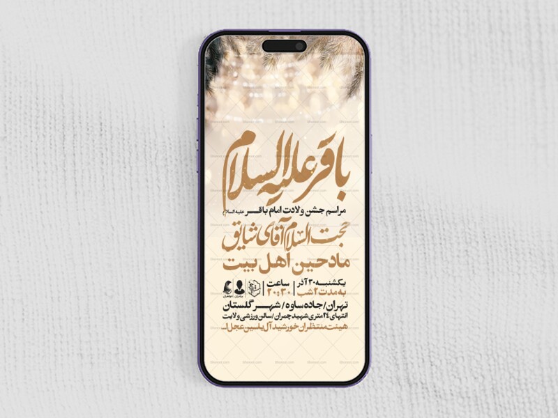 اطلاعیه-استوری-ولادت-امام-باقر-علیه-السلام