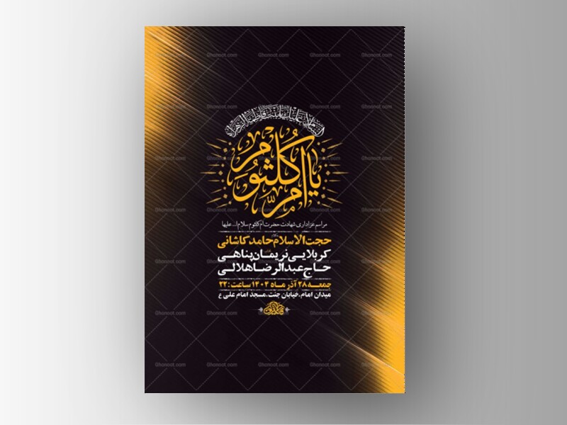 -طرح-شهادت-حضرت-ام-کلثوم-س-+-استوری-