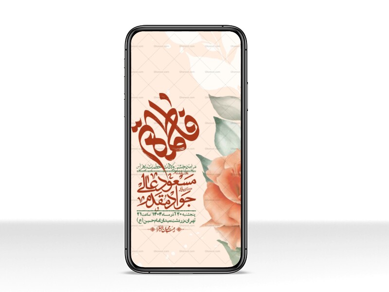 استوری-لایه-باز-ولادت-حضرت-زهرا-س