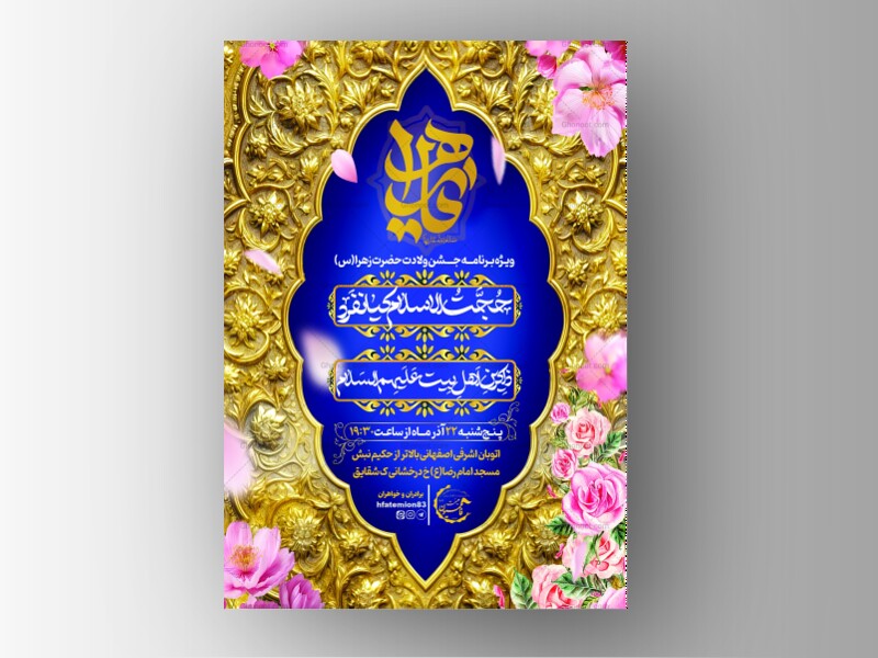 طرح-پوستر-ولادت-حضرت-زهرا(س)