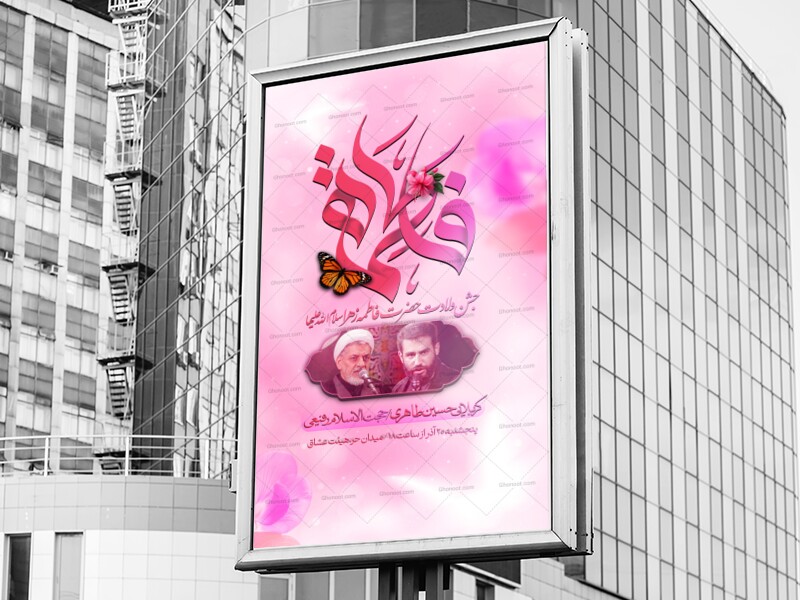 اطلاعیه-و-پوستر-ولادت-حضرت-فاطمه-زهرا