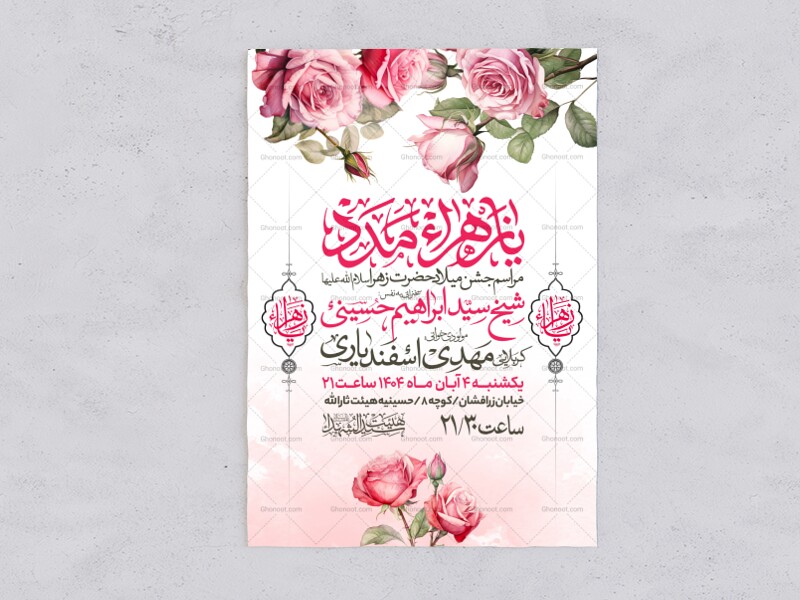 اطلاعیه-جشن-ولادت-حضرت-زهرا-سلام-الله-علیها