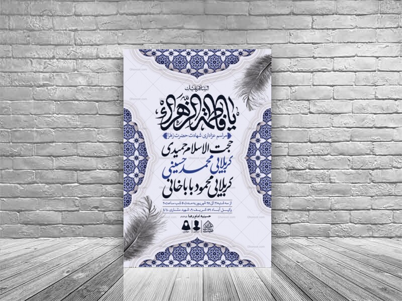 اطلاعیه-لایه-باز-شهادت-حضرت-زهرا-و-فاطمیه