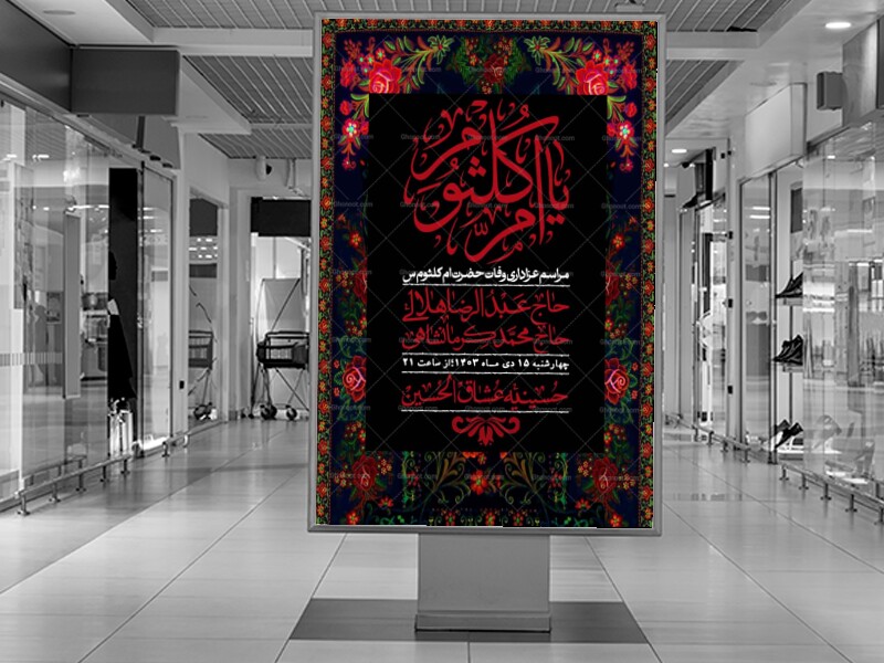 اطلاعیه-لایه-باز-وفات-حضرت-ام-الکثوم-(س)+-استوری-شبکه-اجتماعی