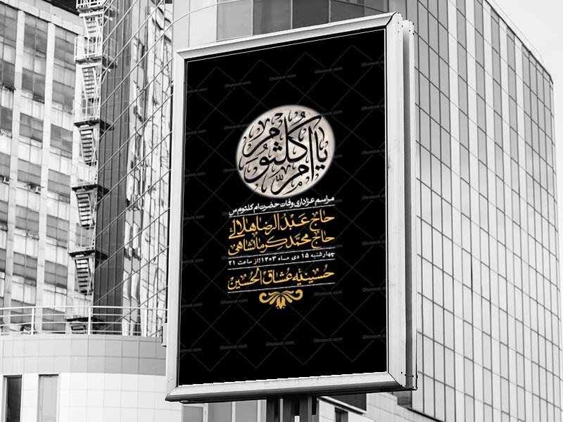 اطلاعیه-لایه-باز-وفات-حضرت-ام-الکثوم-(س)+-استوری-شبکه-اجتماعی