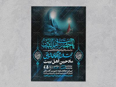 اطلاعیه-عزاداری-وفات-ام-البنین-سلام-الله-علیها