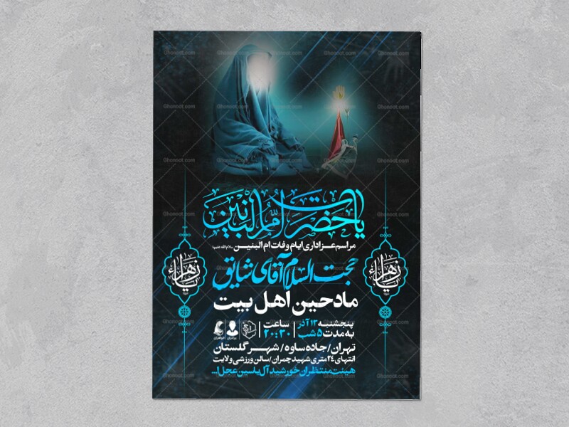 اطلاعیه-عزاداری-وفات-ام-البنین-سلام-الله-علیها