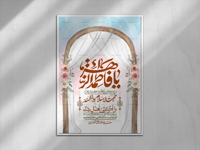 اطلاعیه-لایه-باز-ولادت-حضرت-زهرا-س-+-استوری-فضای-مجازی