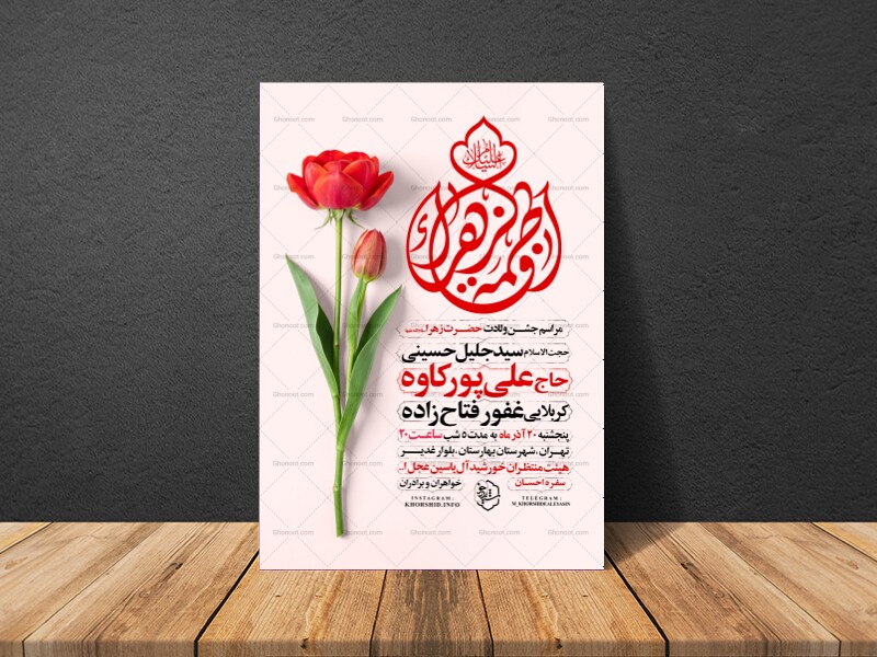 اطلاعیه-جشن-ولادت-حضرت-زهرا-سلام-الله-علیها