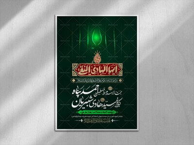 طرح-بنر-لایه-باز-اطلاعیه-هیات-ویژه-شهادت-امام-هادی
