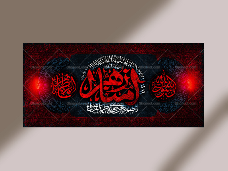 اللهم-العن2┇فاطمیه┇دکور