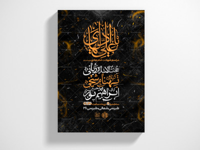 اطلاعیه-لایه-باز-شهادت-امام-هادی-علیه-السلام-