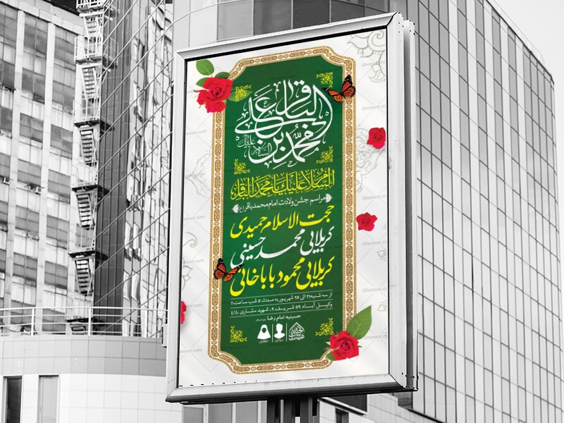 اطلاعیه-لایه-باز-ولادت-امام-محمدباقر-(ع)