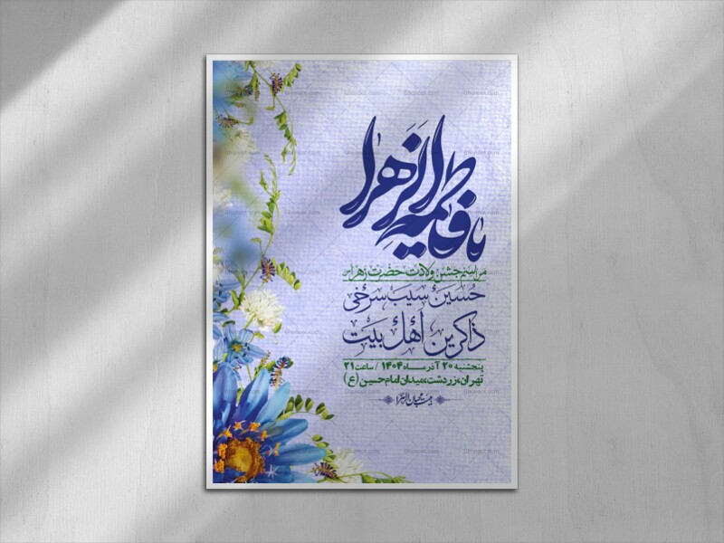 اطلاعیه-لایه-باز-ولادت-حضرت-زهرا-س-+-استوری-فضای-مجازی