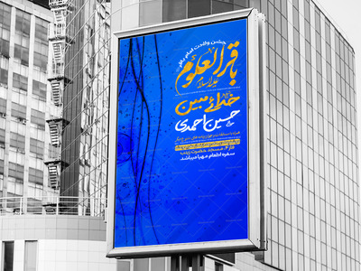 لایه-باز-پوستر-ولادت-امام-باقر