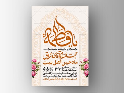 اطلاعیه-جشن-ولادت-حضرت-زهرا-سلام-الله-علیها