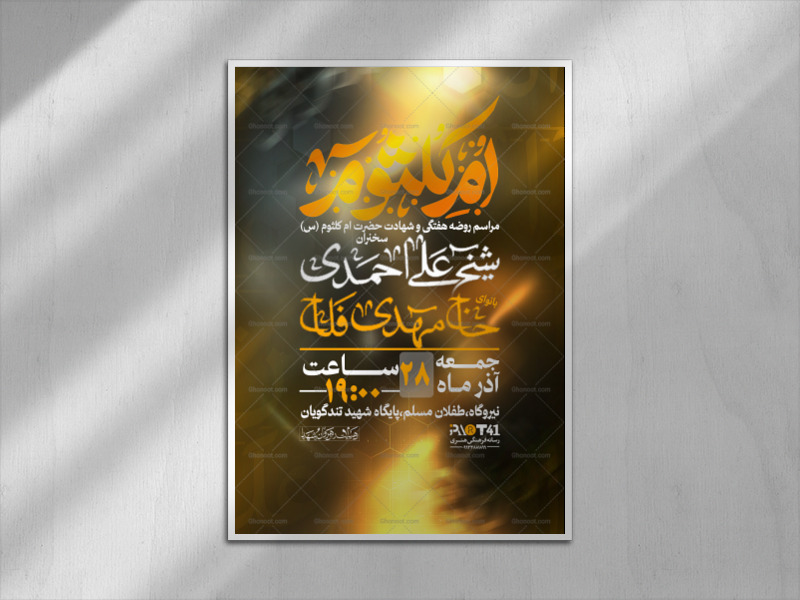 اطلاعیه-شهادت-حضرت-ام-کلثوم-(س)