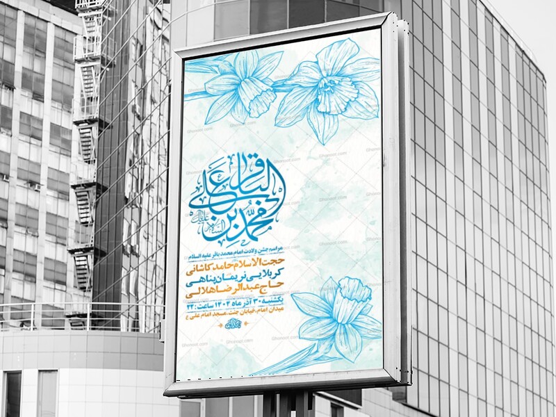 طرح-لایه-باز-ولادت-امام-محمد-باقر-ع-+-استوری