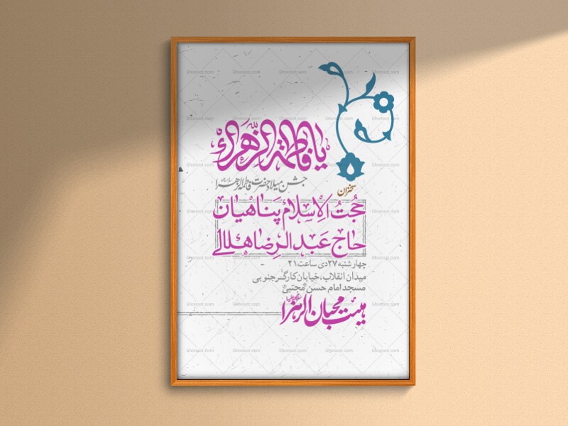 اطلاعیه-لایه-باز-ولادت-حضرت-زهرا-س