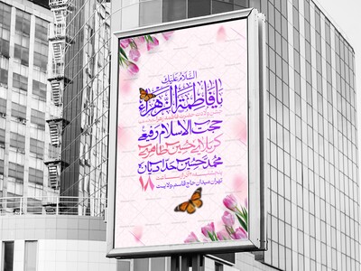 اطلاعیه-و-پوستر-ولادت-حضرت-فاطمه-زهرا