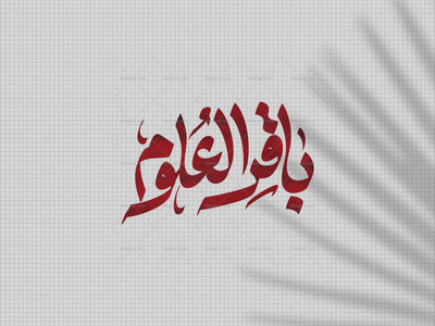 تایپوگرافی-باقرالعلوم-ع