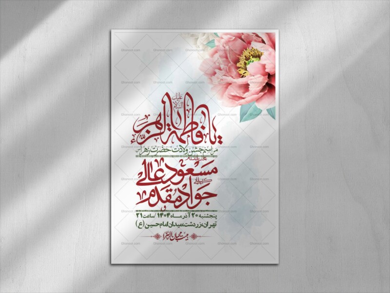 اطلاعیه-لایه-باز-ولادت-حضرت-زهرا-س-+-استوری-فضای-مجازی