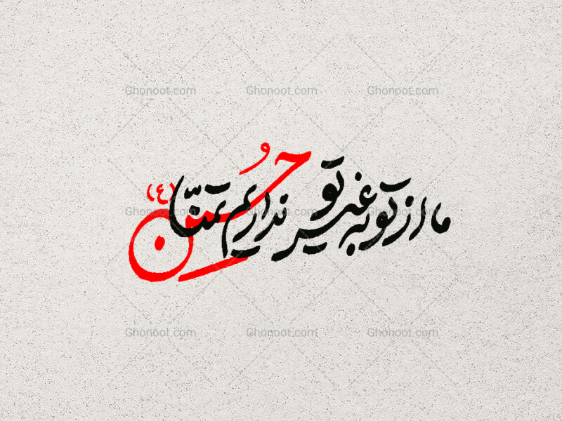 ما-از-تو-به-غیر-تو-نداریم-تمنا-حسین