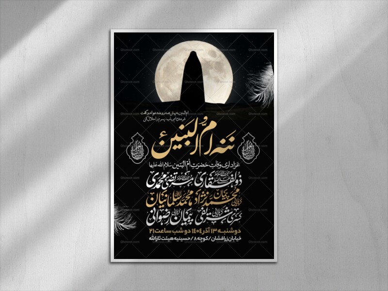 اطلاعیه-عزاداری-وفات-ام-البنین-سلام-الله-علیها