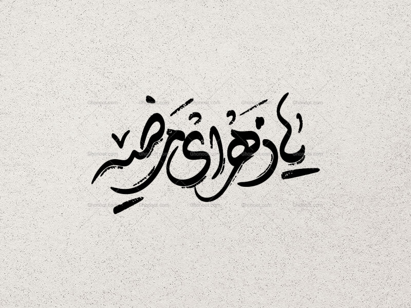 تایپوگرافی-حضرت-زهرا-سلام-الله-علیها