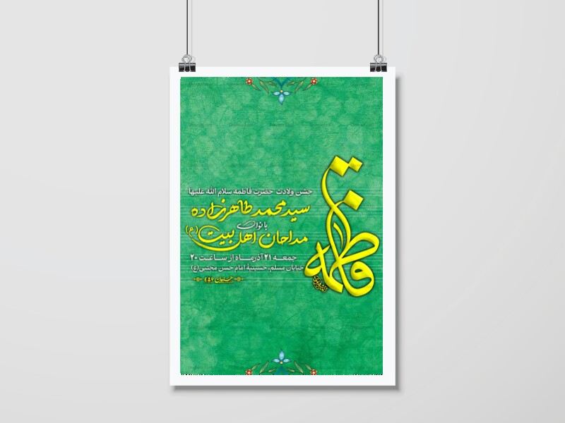 اطلاعیه-جشن-ولادت-حضرت-زهرا(س)