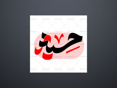 تایپو-گرافی-حیدر