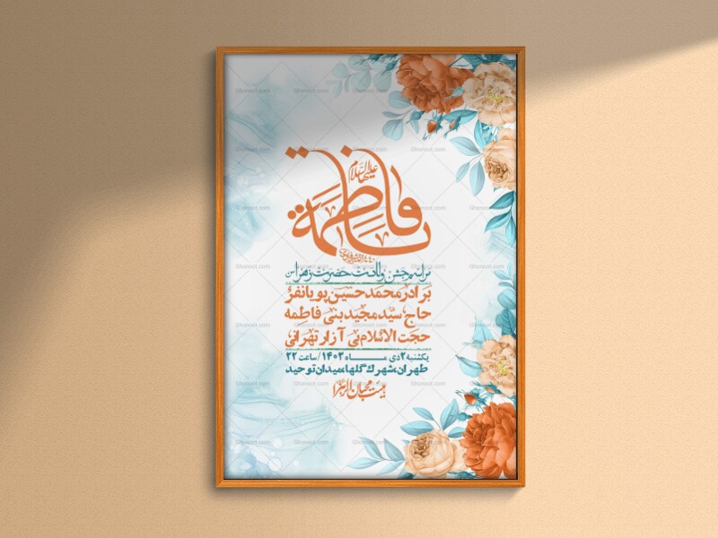 اطلاعیه-لایه-باز-ولادت-حضرت-زهرا-س-+-استوری-فضای-مجازی