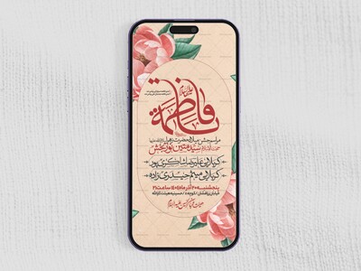 اطلاعیه-استوری-جشن-ولادت-حضرت-زهرا-سلام-الله-علیها