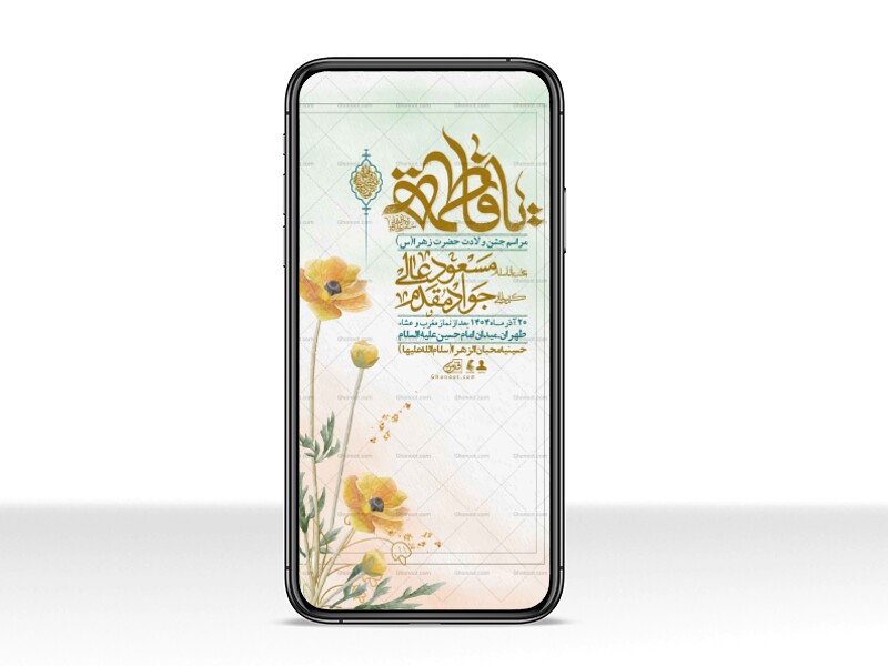 استوری-لایه-باز-ولادت-حضرت-زهرا-س