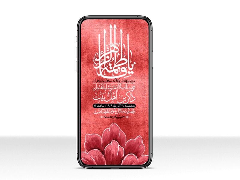 استوری-لایه-باز-ولادت-حضرت-زهرا-س