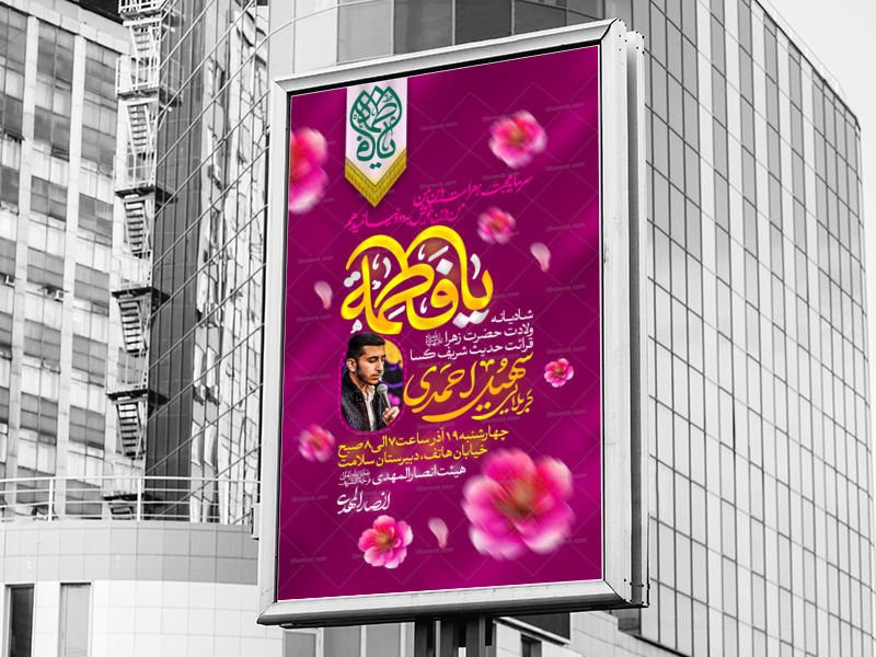 اطلاعیه-لایه-باز-ولادت-حضرت-فاطمه