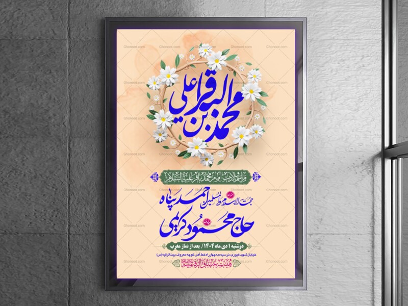 طرح-لایه-باز-اطلاعیه-هیات-ویژه-ولادت-امام-باقر