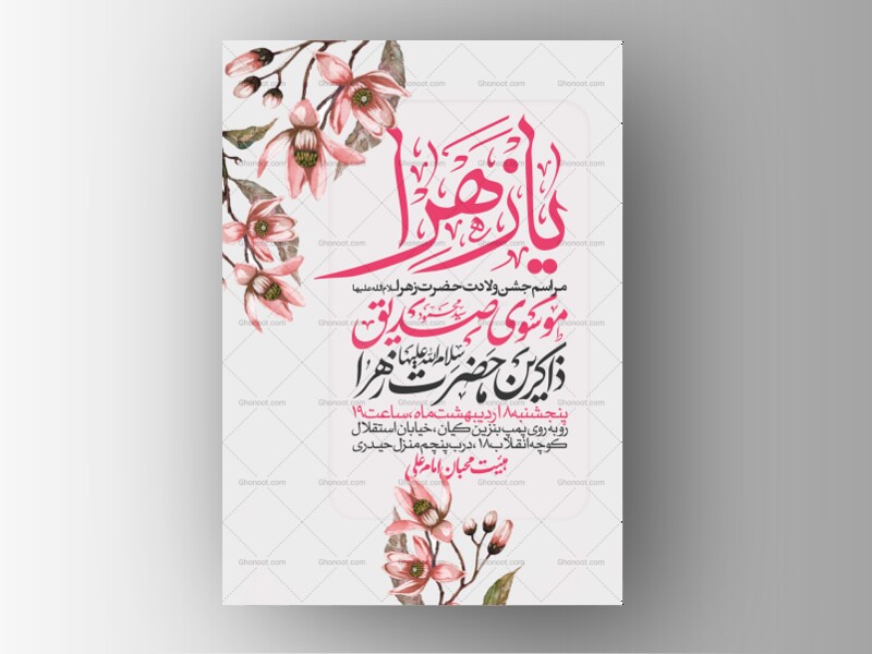 اطلاعیه-جشن-ولادت-حضرت-زهرا-سلام-الله-علیها