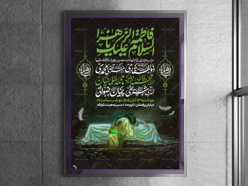 اطلاعیه-عزاداری-شهادت-حضرت-زهرا-سلام-الله-علیها