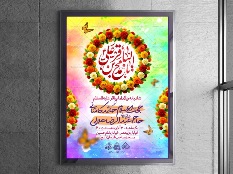 لایه-باز-میلاد-امام-باقر-علیه-السلام