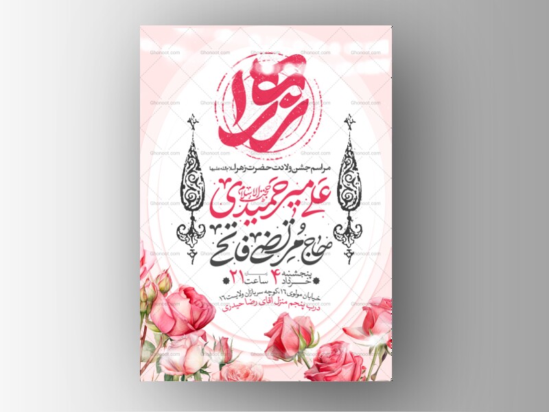 اطلاعیه-جشن-ولادت-حضرت-زهرا-سلام-الله-علیها