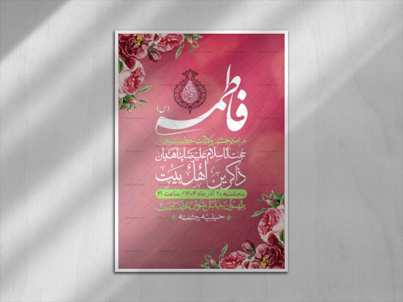 اطلاعیه-لایه-باز-ولادت-حضرت-زهرا-س-+-استوری-فضای-مجازی