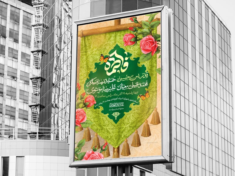 اطلاعیه-لایه-باز-ولادت-حضرت-زهرا-سلام-الله-علیها