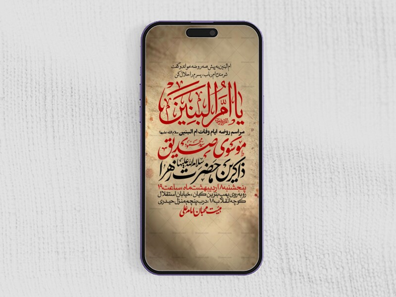 اطلاعیه-استوری-عزاداری-وفات-ام-البنین-سلام-الله-علیها