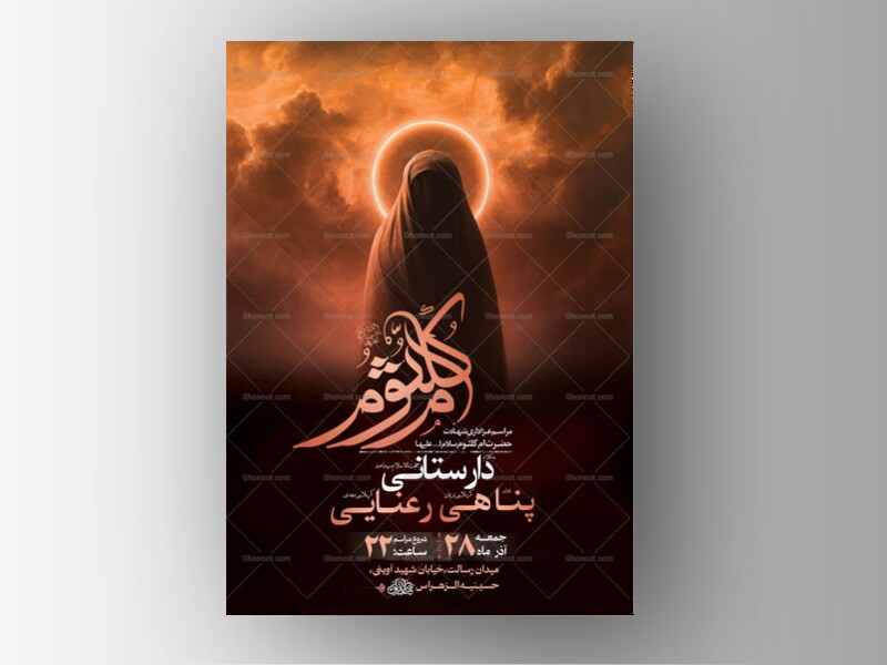 -طرح-شهادت-حضرت-ام-کلثوم-س-+-استوری-