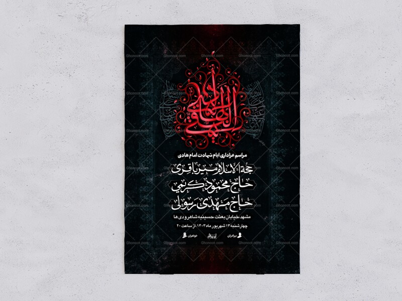 هدایت┇شهادت-امام-هادی┇اطلاعیه