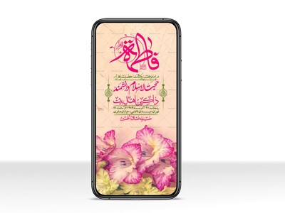 استوری-لایه-باز-ولادت-حضرت-زهرا-س